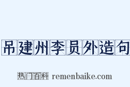 吊建州李员外造句是什么意思的图片